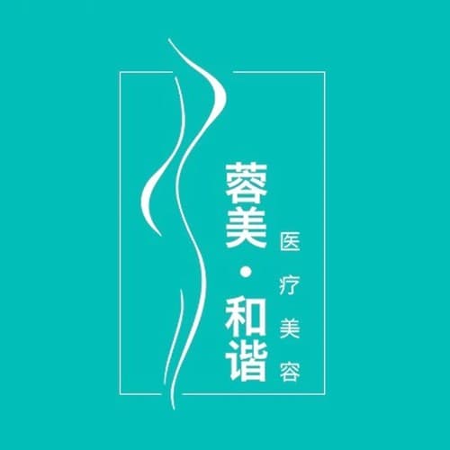 成都武侯蓉美和谐医疗美容门诊部