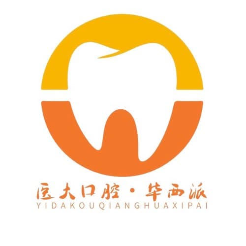 成都医大口腔医院