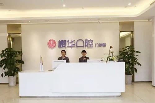 成都武侯樱华口腔门诊部