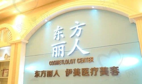 大理伊美东方丽人医疗美容门诊部
