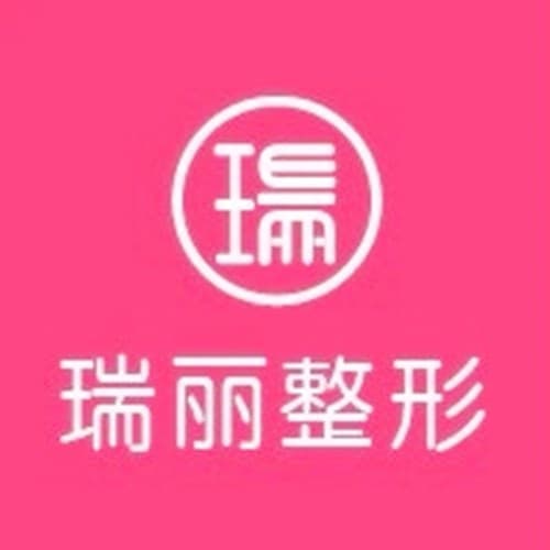 大连瑞丽医疗美容门诊部