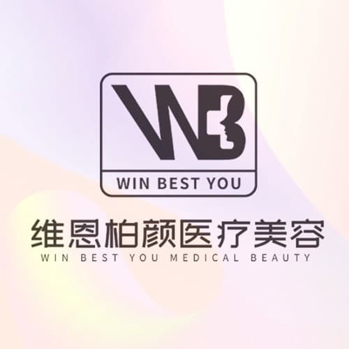 大连维恩医疗美容诊所