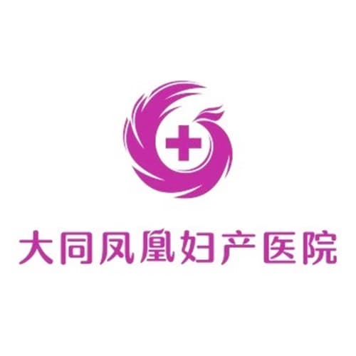 大同凤凰妇产医院