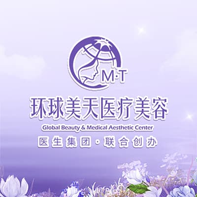东莞市环球美天元美医疗美容门诊部