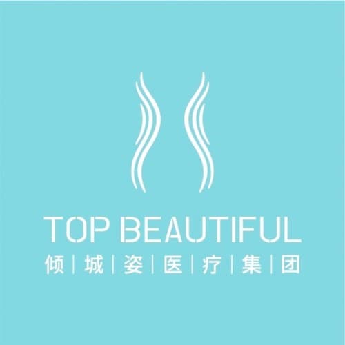 东莞市倾城姿医疗美容诊所