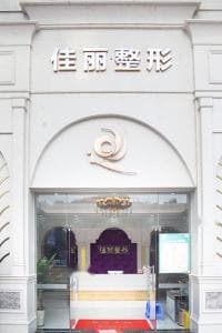 佛山南海佳丽医疗美容门诊部