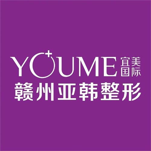 赣州亚韩医疗美容门诊部