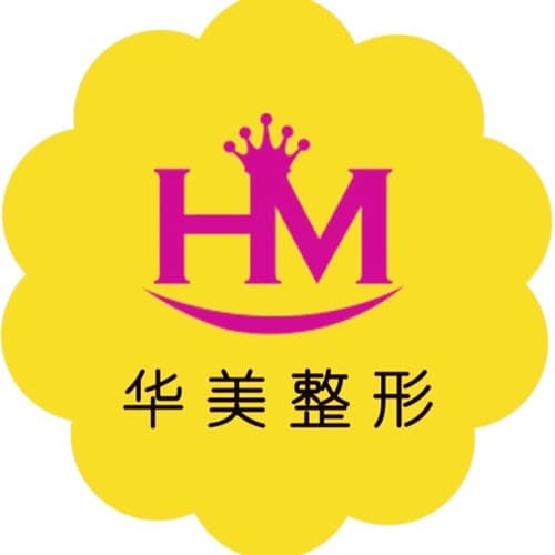 广安华美悦美医疗美容诊所