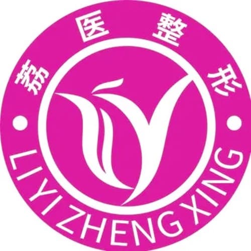 广州市荔医医疗美容门诊部