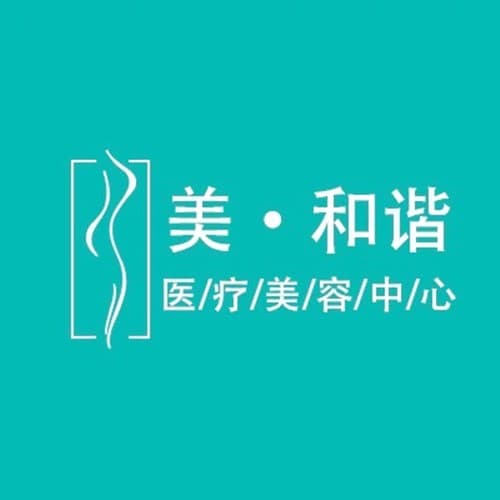 贵阳观山湖美和谐医疗美容门诊部