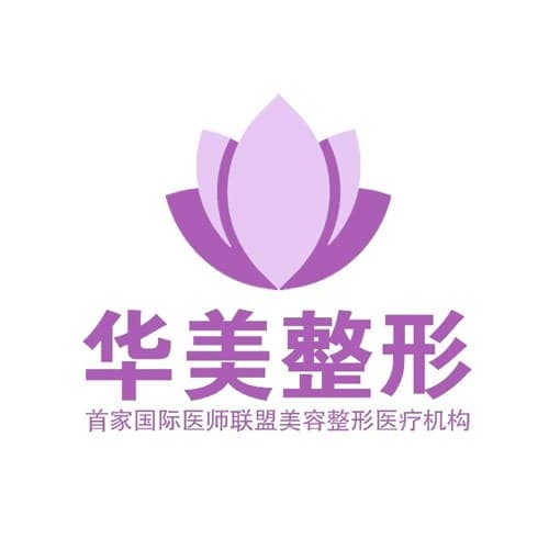 连云港华美医疗美容门诊部