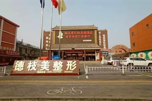 邯郸德枝美整形外科门诊部