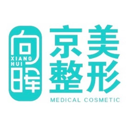 邯郸市向晖京美医疗美容门诊部