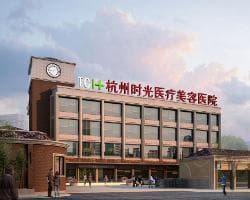 杭州时光医疗美容医院