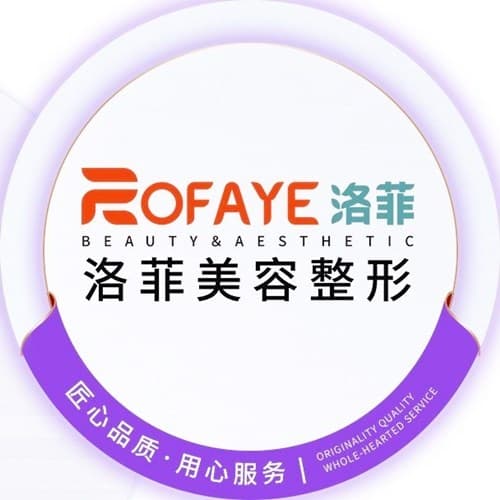 合肥洛菲医疗美容门诊部