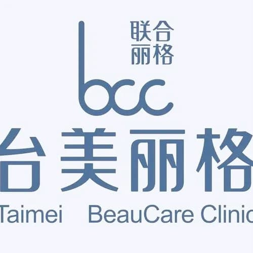 合肥台美丽格医疗美容门诊部