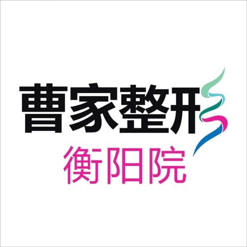 衡阳曹家易丽医疗美容门诊部