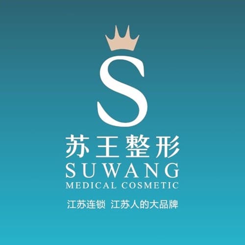 淮安苏王医疗美容门诊部
