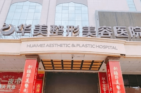 荆州华美医疗美容医院