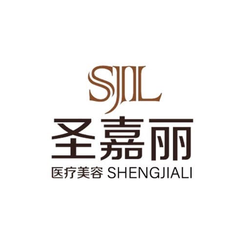 景德镇圣嘉丽医疗美容门诊部