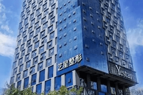 昆明艺星医疗美容医院