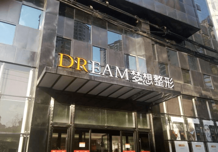 兰州梦想整形美容医院