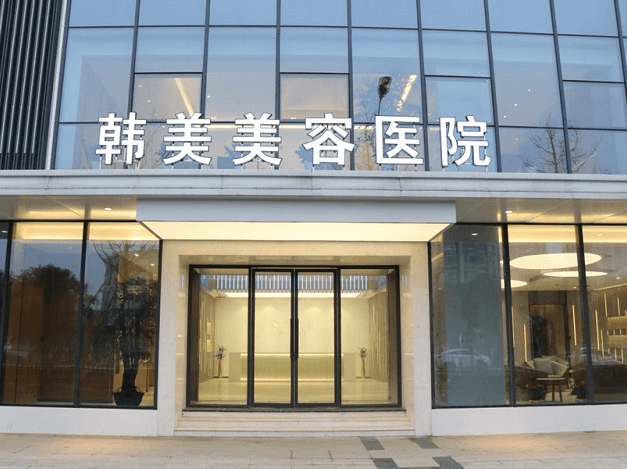 南昌韩美美容医院