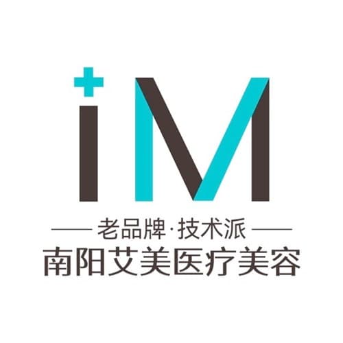 南阳艾美医疗美容门诊部