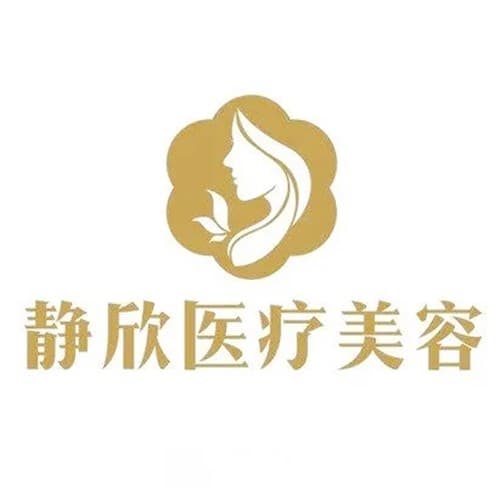 南阳高新静欣医疗美容诊所
