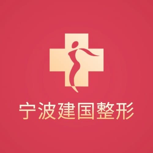 宁波江北建国医疗美容门诊部