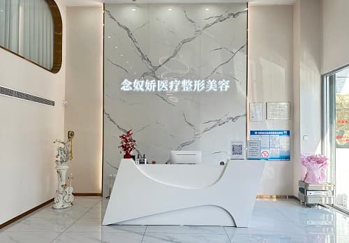 秦皇岛市念奴娇医疗美容诊所