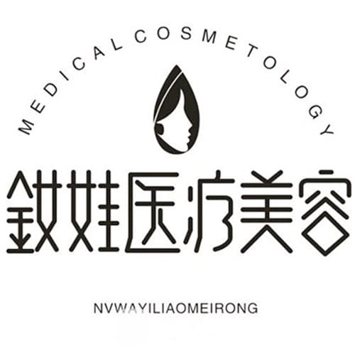秦皇秦皇岛釹娃医疗美容诊所