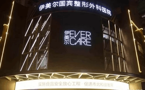 青岛伊美尔国宾整形外科医院