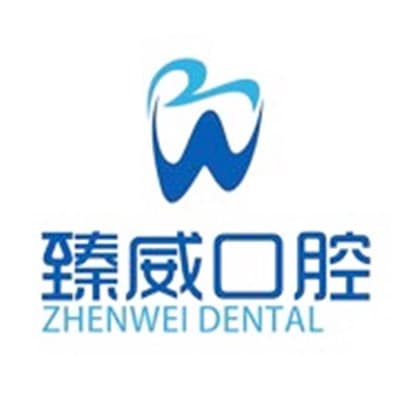 上海臻威口腔门诊部