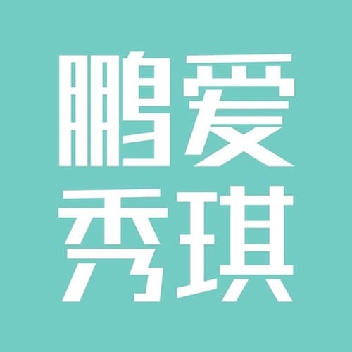 深圳鹏爱秀琪医疗美容医院