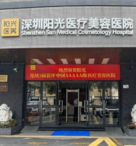 深圳阳光医疗美容医院
