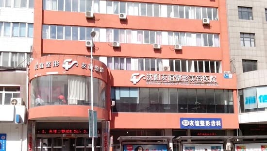 沈阳友谊美容医院