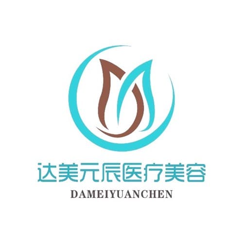 大连达美元辰医疗美容门诊部