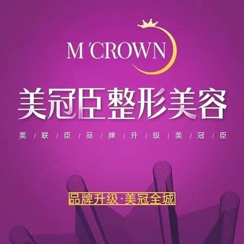 淄博美冠臣医疗美容医院