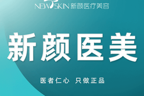 六安市金安区新颜医疗美容诊所