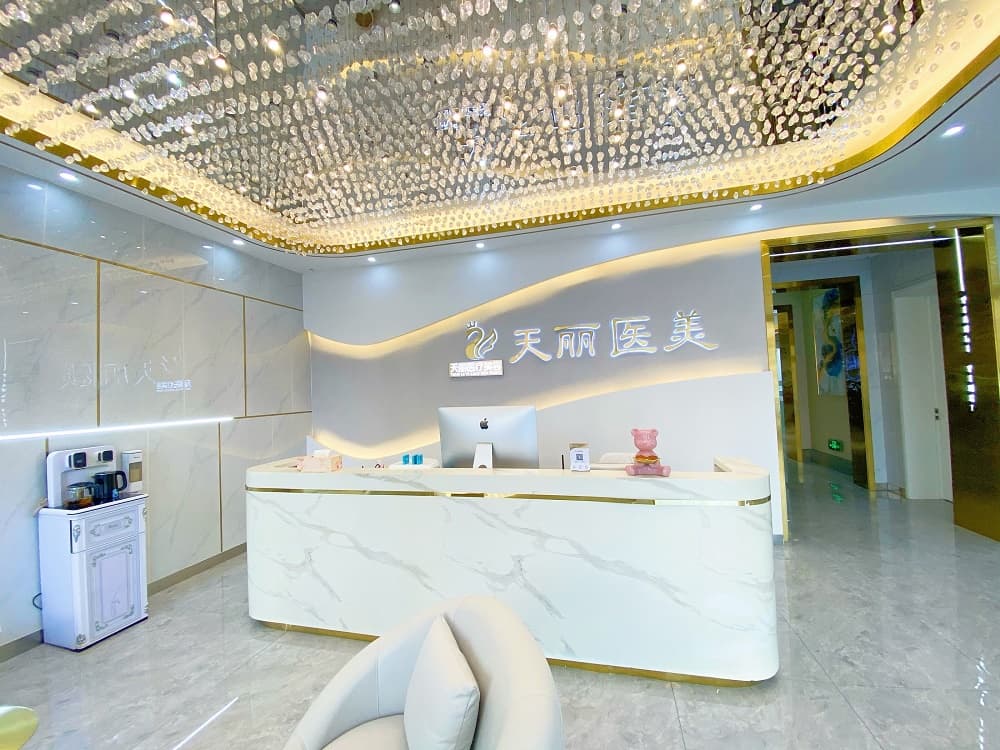 淄博天丽整形美容医院