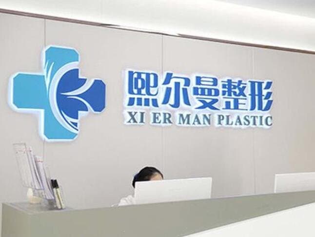 贵州熙尔曼医疗美容有限公司