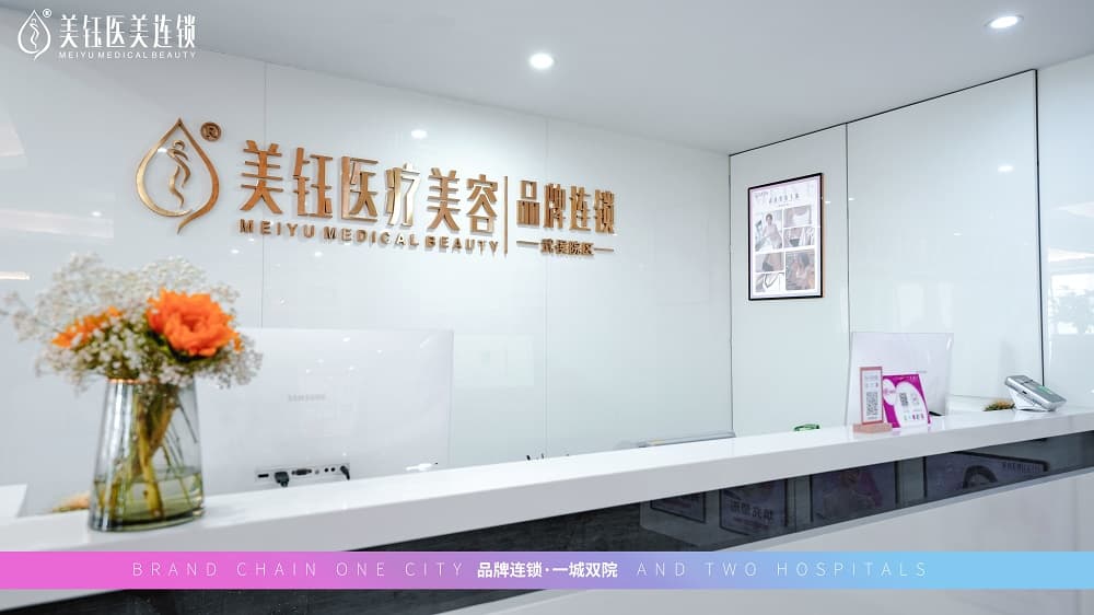 成都武侯美钰蓉美医疗美容门诊部有限责任公司