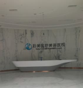 成都高新后美医疗美容医院
