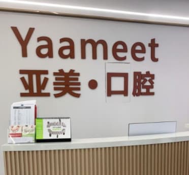 宁波海曙亚美口腔门诊部