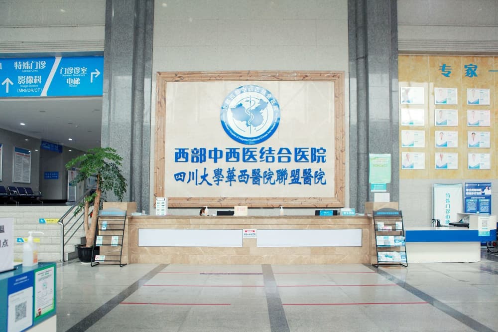 成都西部中西医结合医院