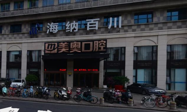 杭州美奥口腔门诊部有限公司