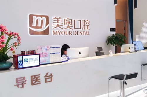 重庆美奥口腔有限公司