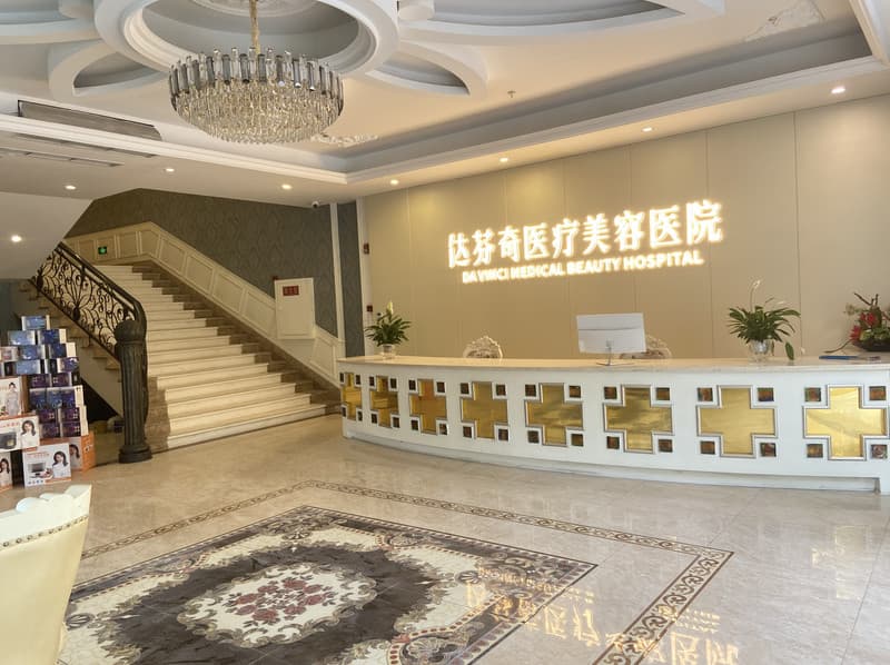 成都达芬奇医疗美容医院