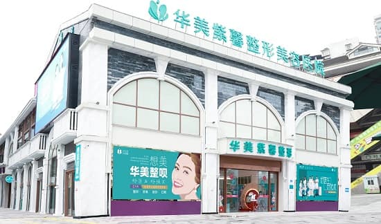 重庆万州华美紫馨整形美容医院